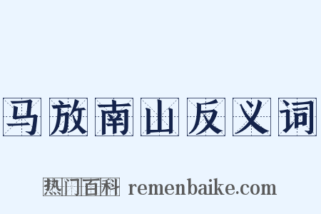 马放南山反义词是什么意思的图片